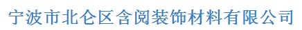 宁波市北仑区含阅装饰材料有限公司